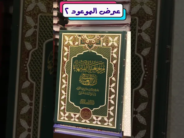 ⁣عرض الموعود 2