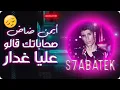 Download Lagu Aymane Dad - S7abatek - صحاباتك -  قالو عليا غدار (Official Lyric Video) 🎵 MP3