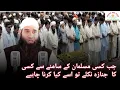 Download Lagu Jb Kisi Musalmaan Kai Aagai Sai Kisi kaa Jinaza Niklai Too Uskoo Kya Krna Chahiye..📽️ By Veeri Sb 😘