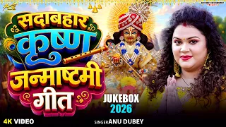सदाबहार कृष्ण जन्माष्टमी स्पेशल भजन Jukebox 2026 Anu Dubey Krishna Janmashtami Song | Krishna Bhajan