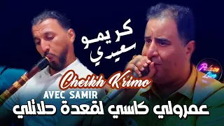 Cheikh Krimo 2025 عمرولي كاسي لقعدة حلاتلي Avec Samir جديد شــيخ كريمو سعيدي Gasba 