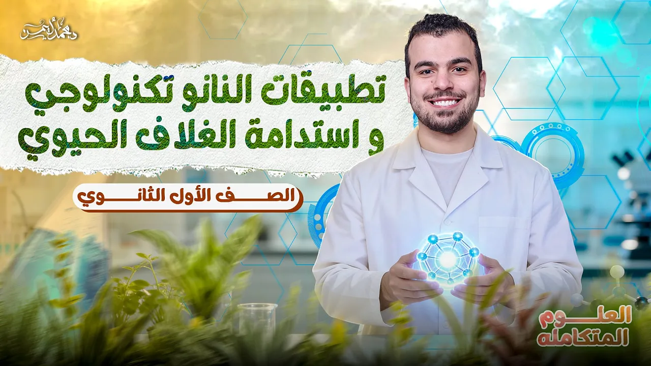 المحاضرة 7 علوم متكاملة - تطبيقات النانو تكنولوجى - أولى ثانوى 7️⃣