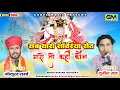 Lagu मारी गाड़ी मारा घोड़ा सब थारो सांवरिया Gokul Sharma Durgesh Rao New Sanvariya Seth Bhajan #sawariya