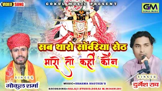  gokul sharma durgesh rao new sanvariya seth bhajan sawariya