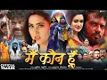 Lagu MAIN KAUN HOON | Official Trailer | Kajal Raghwani, Sanjay Pandey, Dev Singh | मैं कौन हूँ |Bhojpuri