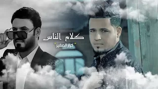 علي الدلفي و كرار الصغير كلام الناس 2018 EXCLUSIVE Music Video Ali Al Delfie Ft Karar Alsaqer 
