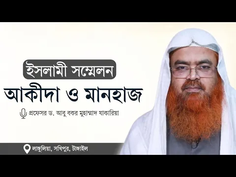 ইসলামী সম্মেলন বিষয় : আকিদা ও মানহাজ