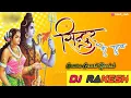 Download Lagu Sindoor ke Fatak Alka Chandrakar gaura gauri song Dj Rakesh