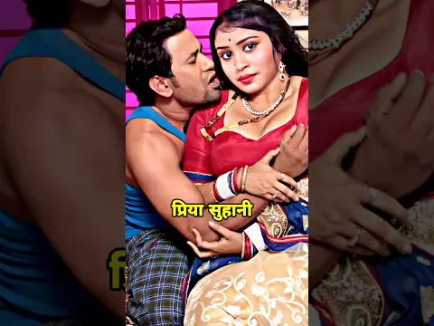 निरहुआ प्रिया को गाल में चूमा लिया || Priya Suhani Nirahua #priyasohani #viral #trendingshorts