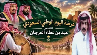 عرضة اليوم الوطني السعودي      ياموطني ياذارنا حنا لحدك جنود للشاعر عيد عطاء العرجان      حصريا  دندنها