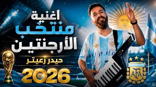                                              حيدر زعيتر   اغنية منتخب الارجنتين دندنها