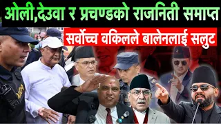 ओली,देउवा र प्रचण्डको राजनिती समाप्त हुँदै। बालेनलाई सर्वोच्चका वकिलले सलुट गरे Balen Shah