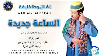 الفنان ودالخليفة اغنية الساعة جديدة New 2025 