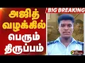 Download Lagu #BIGBREAKING: அஜித் வழக்கில் பெரும் திருப்பம்.. | SIVAGANGAI | AJITH
