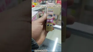 ميمكنش هاد ماسكرا شحال واعرة مقاومة للماء و رخيصة بزاف  ميمكنش هاد ماسكرا شحال واعرة مقاومة للماء و رخيصة بزاف