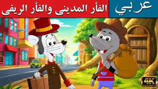 الفأر المديني والفأر الريفي | قصص اطفال | قصص عربية | قصص | قصص اطفال قبل النوم | كرتون اطفال