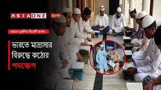 India Intensifies Crackdown on Muslim Madrasas | Asia One News