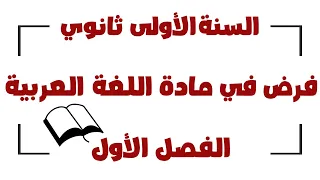 فرض الفصل الأول في مادة اللغة العربية للسنة الأولى ثانوي 