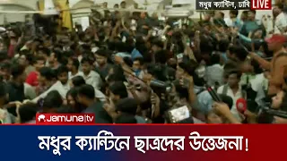 নতুন ছাত্র সংগঠনের আত্মপ্রকাশ ঘিরে মধুর ক্যান্টিনে হাতাহাতি! | Student Party Clash | Jamuna TV