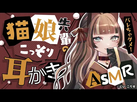 【ASMR/耳かき】バレちゃダメ！猫娘先輩とこっそり耳かき【VTuber/耳かきボイス /こりす】のカバー画像