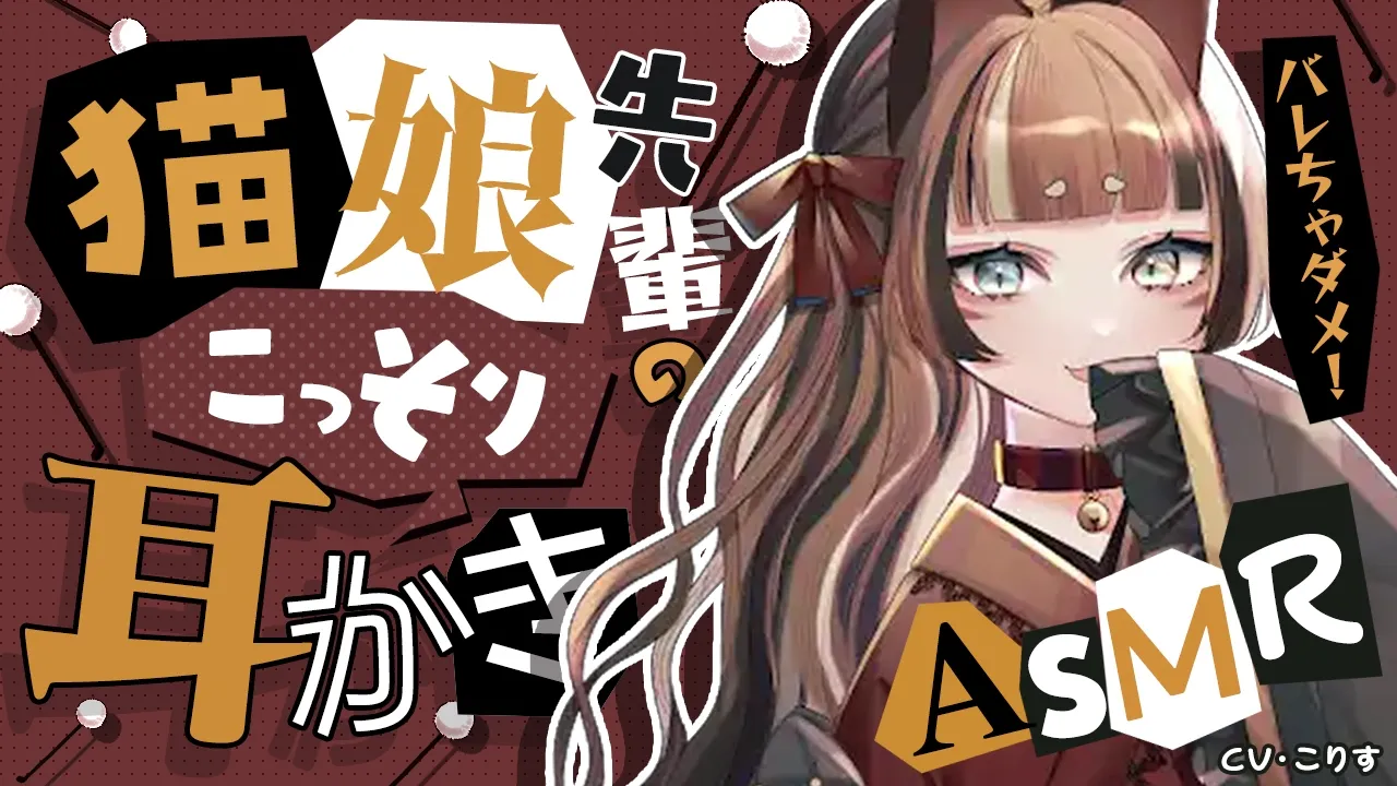 【ASMR/耳かき】バレちゃダメ！猫娘先輩とこっそり耳かき【VTuber/耳かきボイス /こりす】のサムネイル