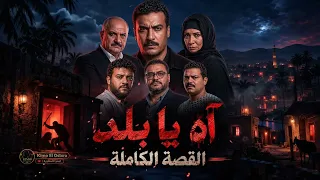 تترمسلسل القصة الكاملة    آه يا بلد   بني مزار دندنها