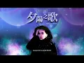 Anita Mui - Song Of Sunset 夕陽之歌 (Inquisitive & Blink Remix)