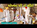 Download Lagu ચોખ્ખા ઘી નો શીરો//Gujarati Comedy Video//કોમેડી વીડીયો SB HINDUSTANI 