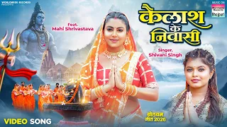 Kailash Ke Niwasi #Mahi Shrivastava #Shivani Singh #Bhojpuri #Bolbamsong #sawangeet #shorts