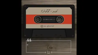 آهنگ بیکلام پلی بک کویر از گوگوش 