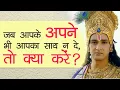 Download Lagu Jab Apne Bhi Sath Na De To Kya Kare ? | Krishna Motivation | Krishna Gyan