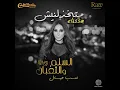 Matekhzelneesh - Elissa