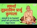Download Lagu सकाळी हे मंत्र ऐकल्याने आपले सर्व दुःख,पाप/कर्म जळून जातात || Samartha Tuzya Vin Prarthu Kunala