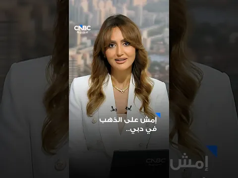 حي دبي للذهب سيطلق ممشى استثنائي مصنوع من الذهب عيار 24 قيراطًا