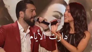 Nour Kamar Hazem Sherif Daret El Ayem ديو رائع نور قمر و حازم الشريف دارت الأيام 