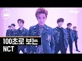 Download Lagu [100초]로 보는 NCT 18명 | 100 sec Choreography | All members