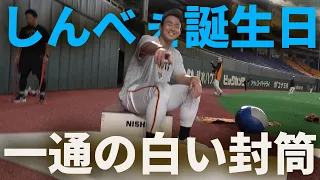 Happy Birthday!しんべぇに届いた一通の白い封筒!