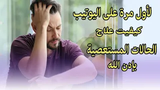 لأول مرة على اليوتيب كيفيت علاج الحالات المستعصية بإدن الله دندنها