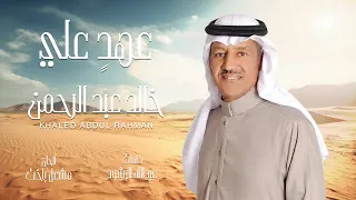 خالد عبد الرحمن   عهد علي دندنها