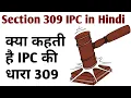 IPC Section 309 in Hindi What does Section 309 of IPC say