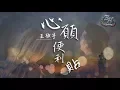Lagu 王欣宇 - 心願便利貼（COVER）『一天一天貼近你的心~』【動態歌詞Lyrics】