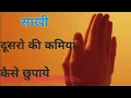Lagu Sakhi -  Dusron Ki Kamiyon Ko Kaise Chupaye Radha Soami Ji #radhasoami #radhaswami #rssb #rssbshabad