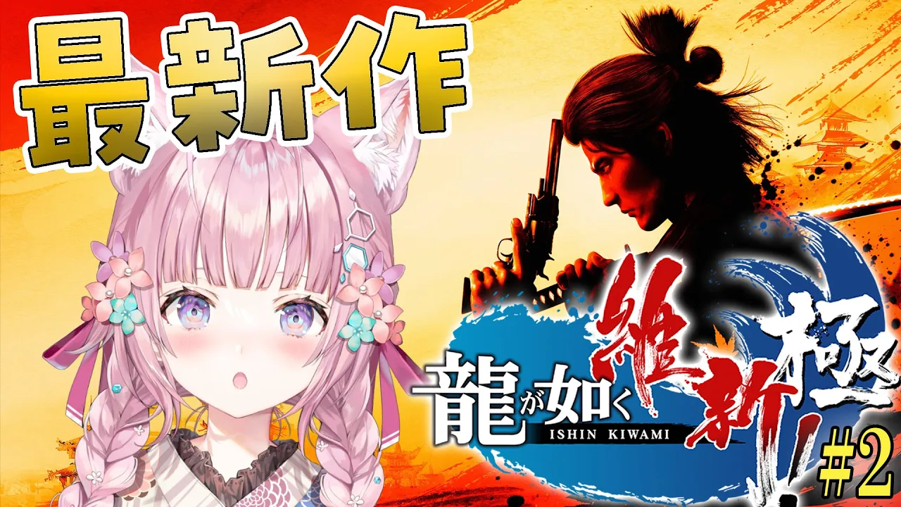 【龍が如く維新!極】最新作！幕末×龍が如く！龍馬が斎藤一で！？どうなってるの～！？？ #2 【博衣こより/ホロライブ】※ネタバレあり