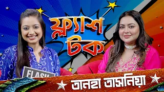 তানহা কি তাহলে বেশি সিনেমায় কাজ করার আশায় পরিচালককে পটিয়ে বিয়ে করেছেন Tanha Tasnia | Flash Talk