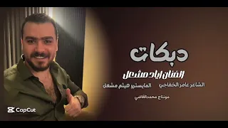 عيونج عين الخيل الاصيله الفنان اياد مشعل  بعد الراح يحرم علي نومي زمارات  زماره دبكه      دندنها