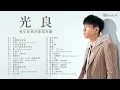 光良 Michael 歷年經典好歌陪你聽