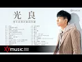 Download Lagu 光良 Michael 歷年經典好歌陪你聽