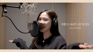 Download COVER│효정 (HYOJUNG) - 온통 이 세상은 너로 돼 있어 (유빈) MP3