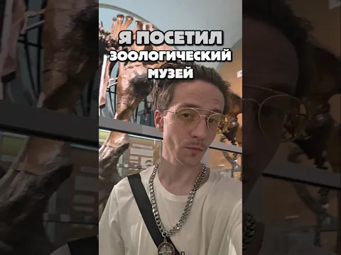 Я посетил Зоологический музей в Санкт-Петербурге