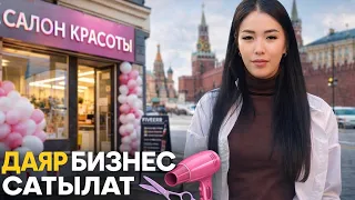 Готовый бизнес сатылат🔴 иштеп жаткан салон экен, метронун жанында, кызыккандар чалыңыздар❗️
